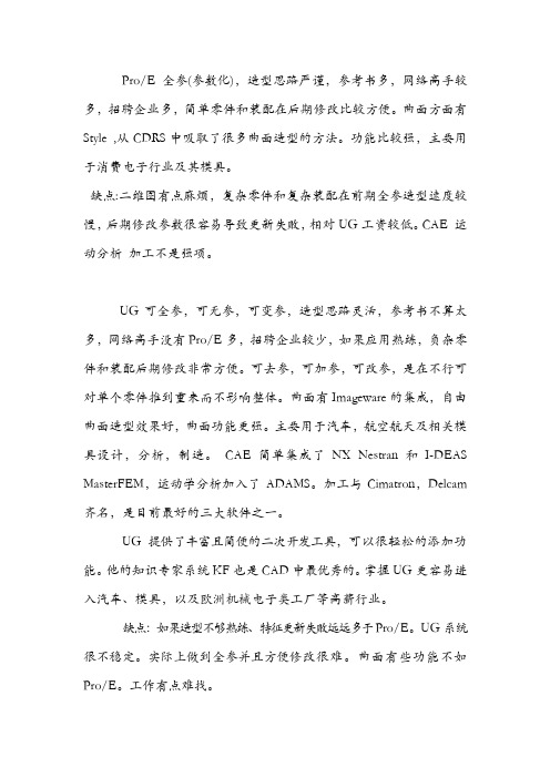 UG与Proe 的区别