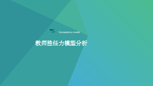 教师胜任力模型