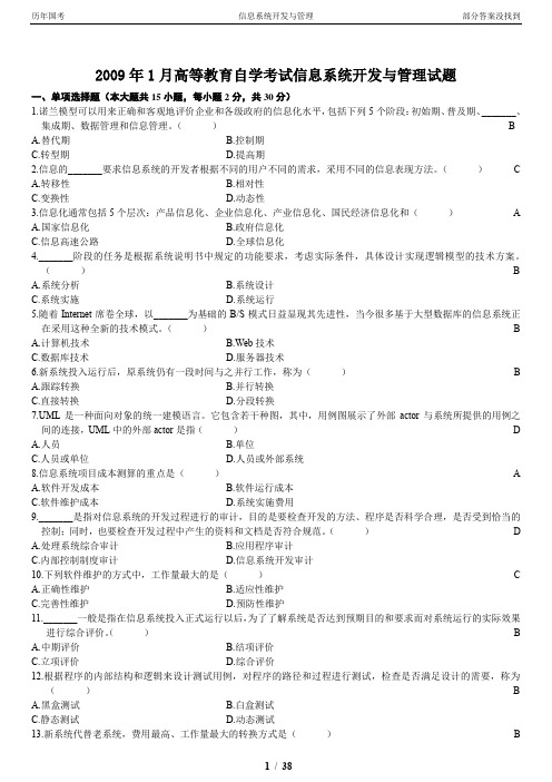 09年1月-13年10月信息系统开发与管理试题与答案(部分没答案)DOC