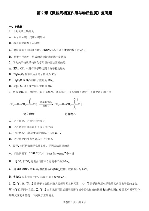 第2章  微粒间相互作用与物质性质  复习题-高二下学期化学鲁科版(2019)选择性必修2