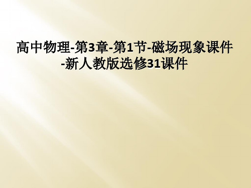 高中物理-第3章-第1节-磁场现象课件-新人教版选修31课件