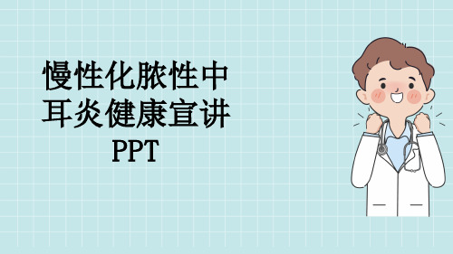 慢性化脓性中耳炎健康宣讲PPT