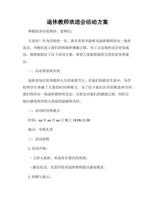 退休教师欢送会活动方案