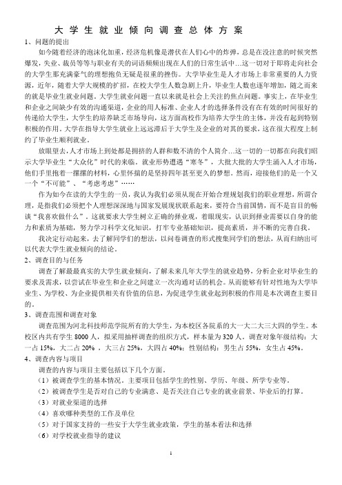 大学生就业倾向调查总体方案