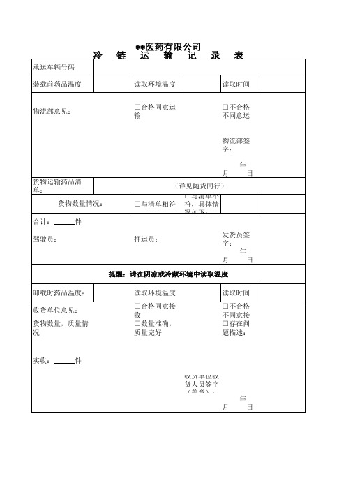 冷链运输记录表