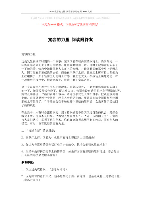 2019-宽容的力量 阅读附答案-实用word文档 (2页)