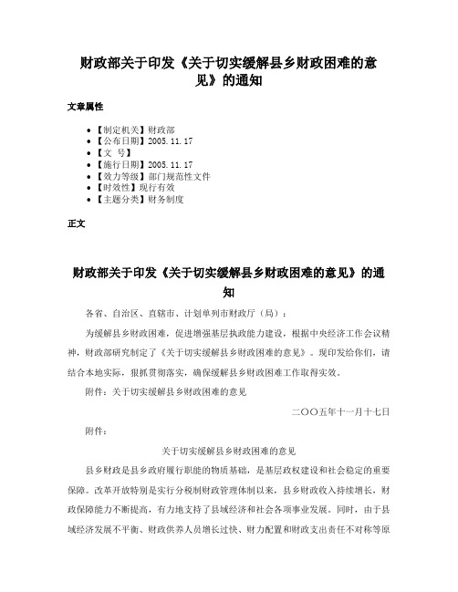 财政部关于印发《关于切实缓解县乡财政困难的意见》的通知