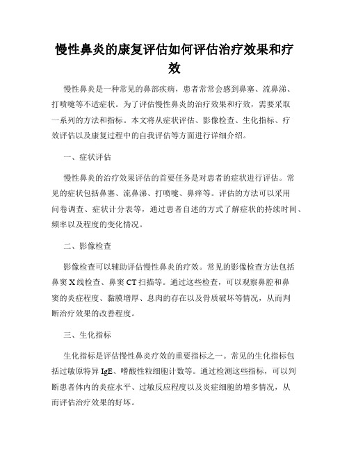 慢性鼻炎的康复评估如何评估治疗效果和疗效