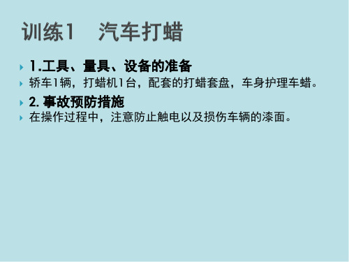 汽车维护任务5.2  汽车车身漆面的打蜡与抛光--技能训练