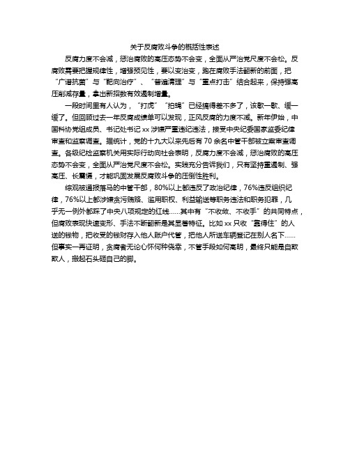 关于反腐败斗争的概括性表述