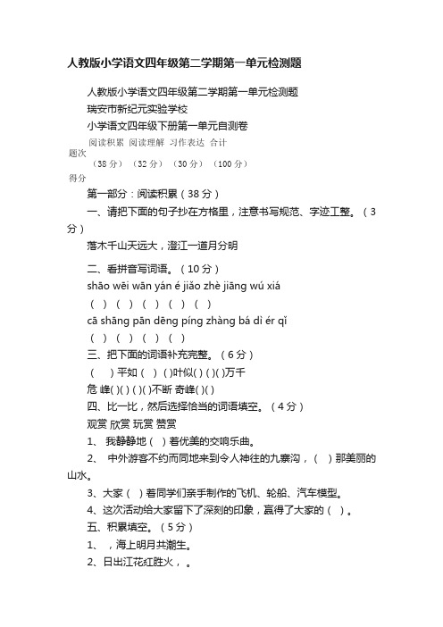 人教版小学语文四年级第二学期第一单元检测题