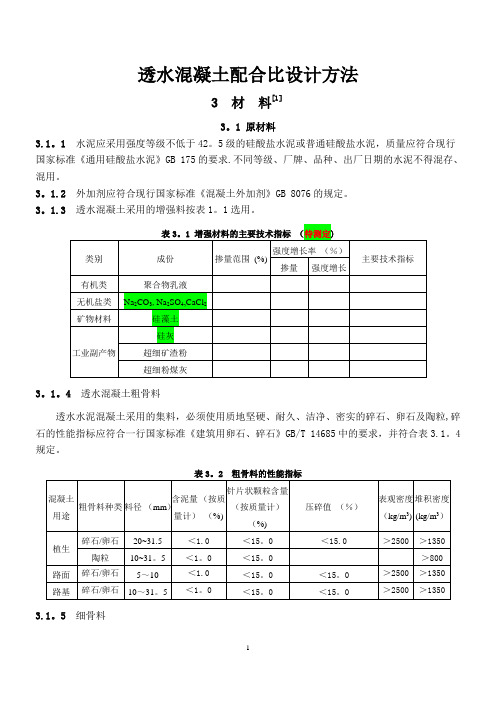 透水混凝土配比公式