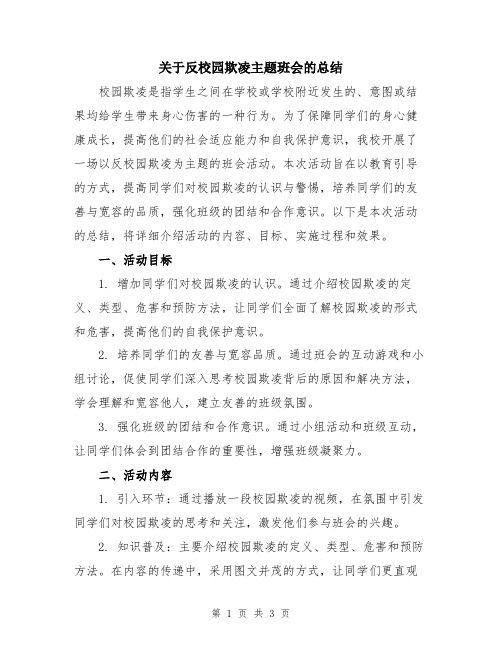 关于反校园欺凌主题班会的总结