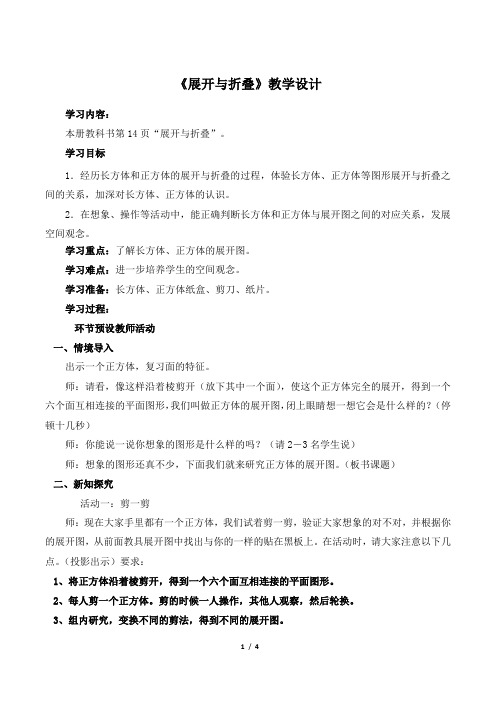 北师大版《义务教育教科书数学》五年级下册《展开与折叠》教学设计