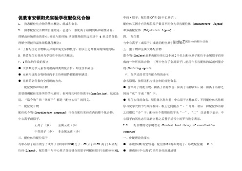 高中化学 竞赛讲义 配位化合物高中全册化学试题