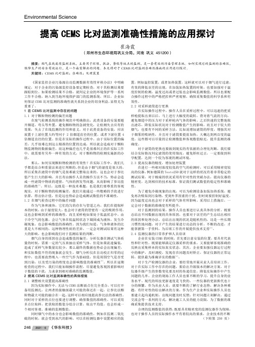 提高CEMS比对监测准确性措施的应用探讨