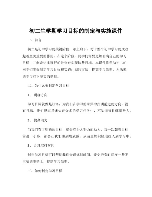 初二生学期学习目标的制定与实施课件