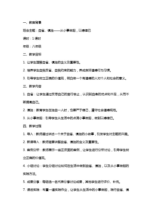 自省、慎独——从小事做起以德律已主题班会教案