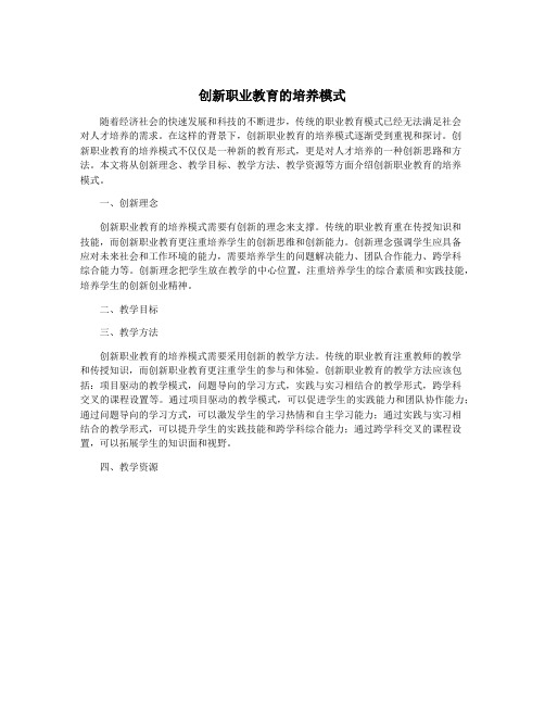 创新职业教育的培养模式