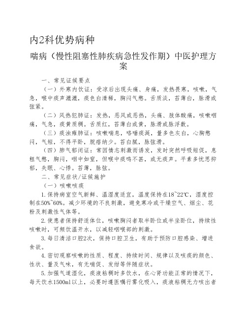 6喘病(慢性阻塞性肺疾病急性发作期)中医护理方案