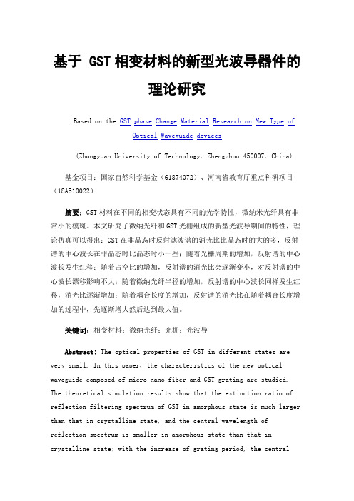 基于GST相变材料的新型光波导器件的理论研究