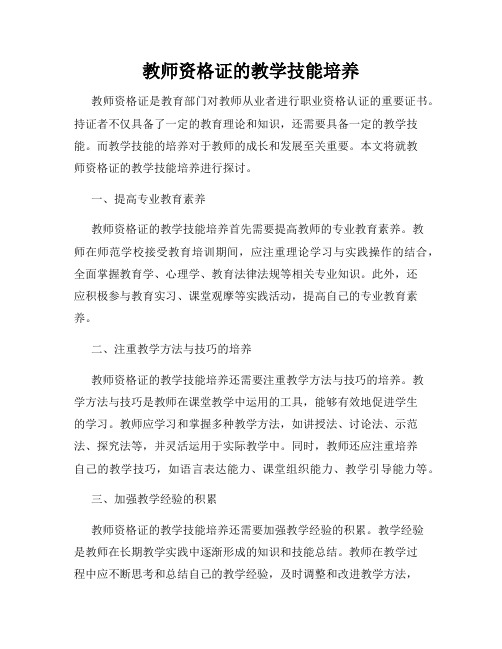 教师资格证的教学技能培养