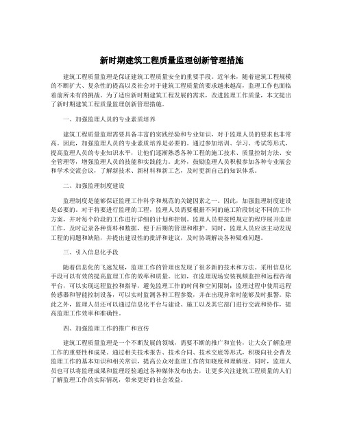 新时期建筑工程质量监理创新管理措施