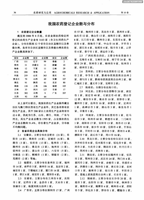 我国农药登记企业数与分布