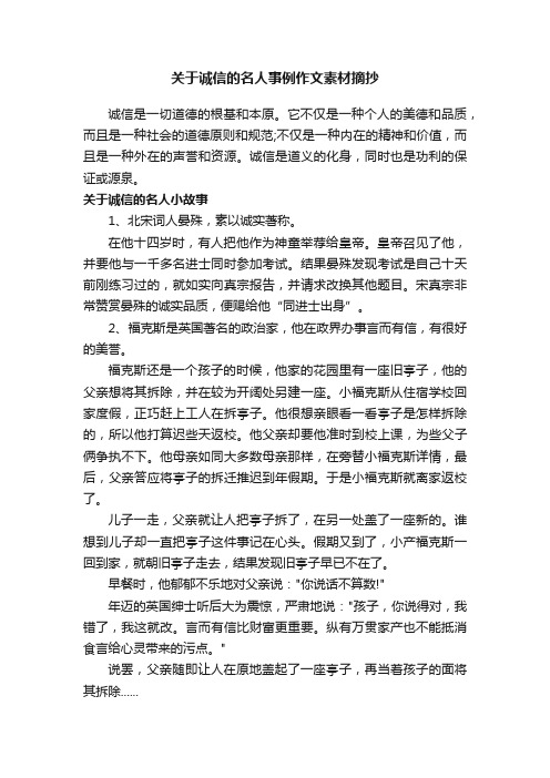 关于诚信的名人事例作文素材摘抄