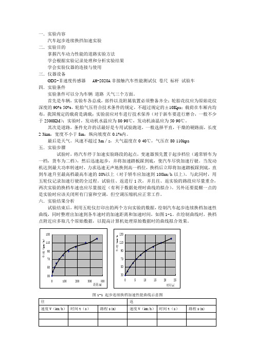 汽车起步连续换挡加速实验