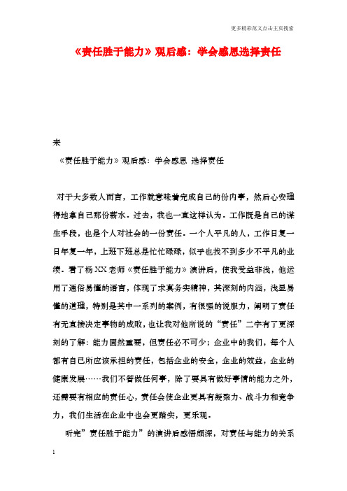 《责任胜于能力》观后感：学会感恩选择责任