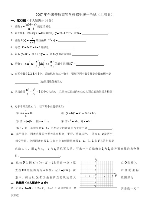 2007年上海高考数学试卷与答案(理科)