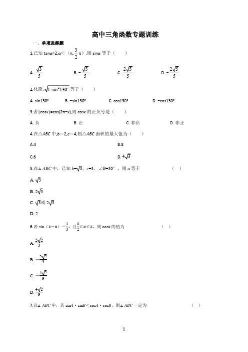 高中三角函数专题训练附答案