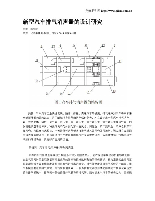 新型汽车排气消声器的设计研究