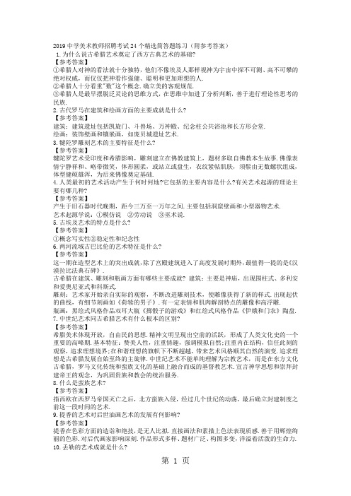 2019中学美术教师招聘考试24个简答题练习word精品文档12页