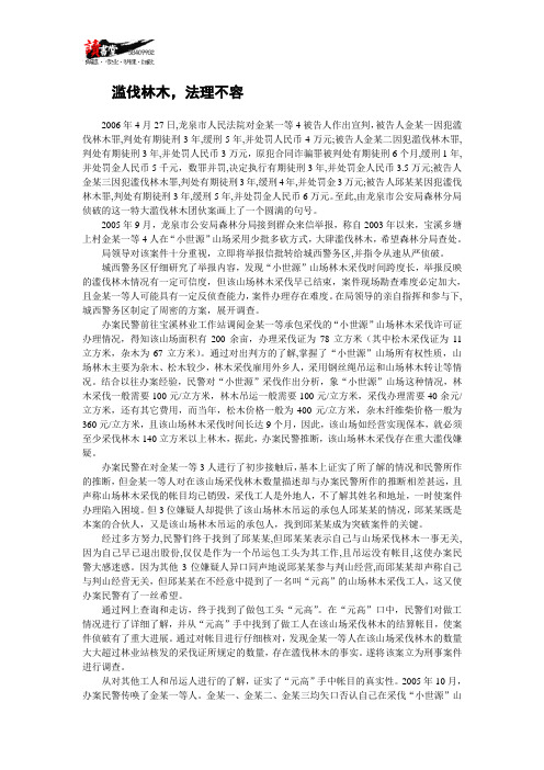 【中国大案实录】滥伐林木,法理不容