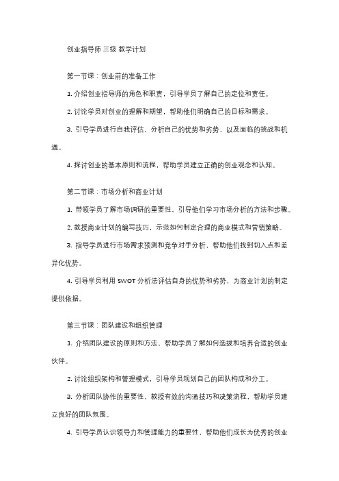 创业指导师 三级 教学计划