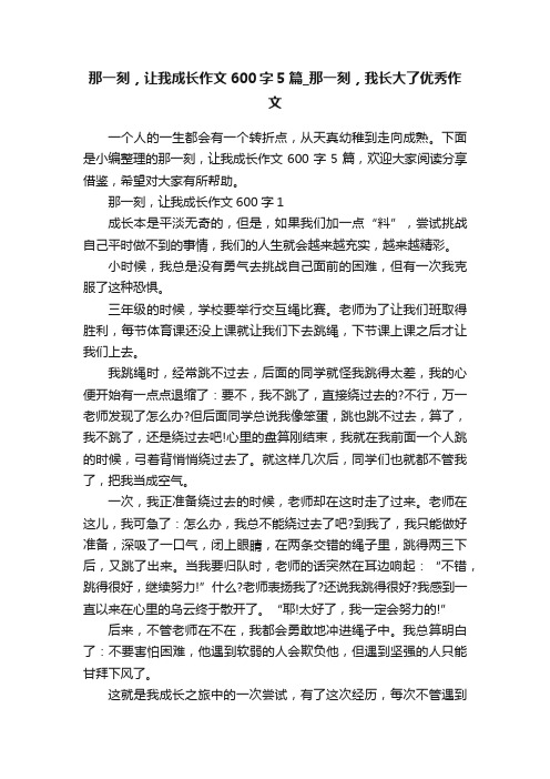 那一刻，让我成长作文600字5篇_那一刻，我长大了优秀作文