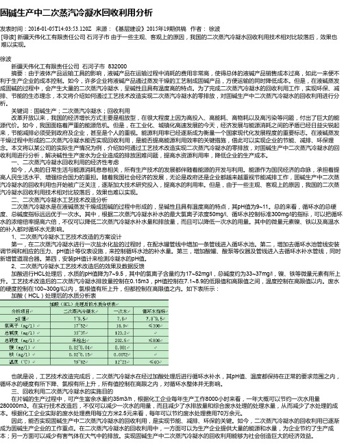 固碱生产中二次蒸汽冷凝水回收利用分析