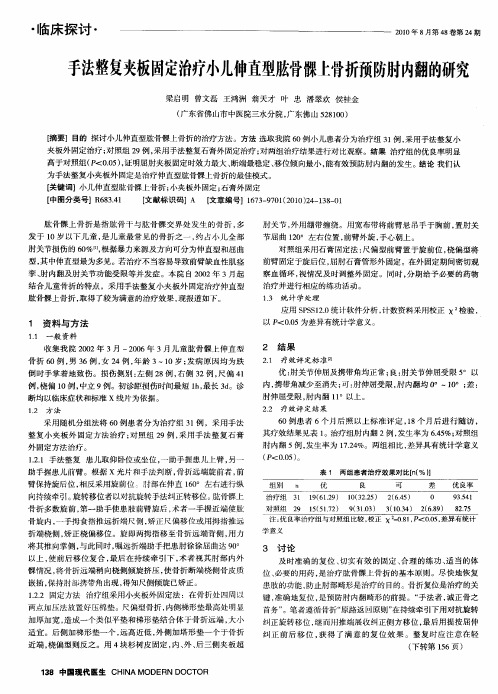 手法整复夹板固定治疗小儿伸直型肱骨髁上骨折预防肘内翻的研究