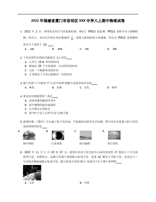 2022年福建省厦门市思明区中学八年级上学期期中物理试卷(含答案)