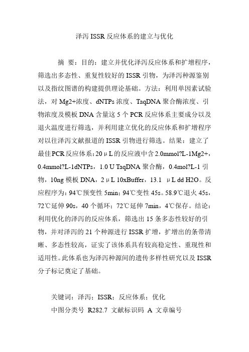 泽泻ISSR反应体系的建立与优化