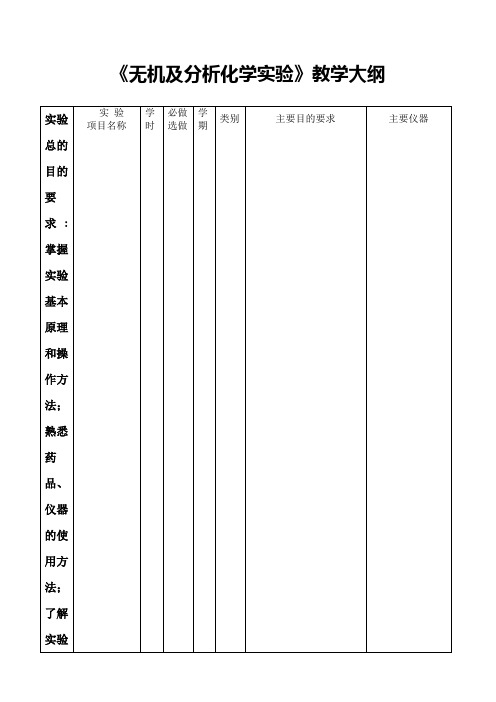 《9无机及分析化学实验》教学大纲