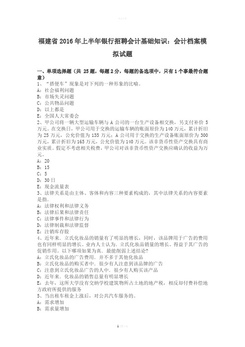 福建省2016年上半年银行招聘会计基础知识:会计档案模拟试题