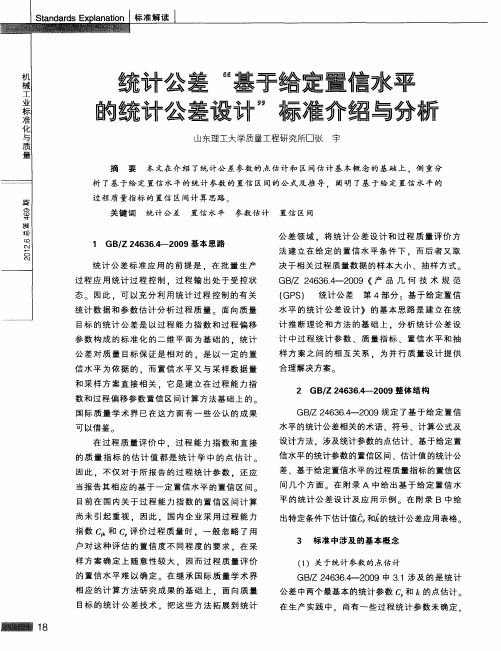 统计公差“基于给定置信水平的统计公差设计”标准介绍与分析