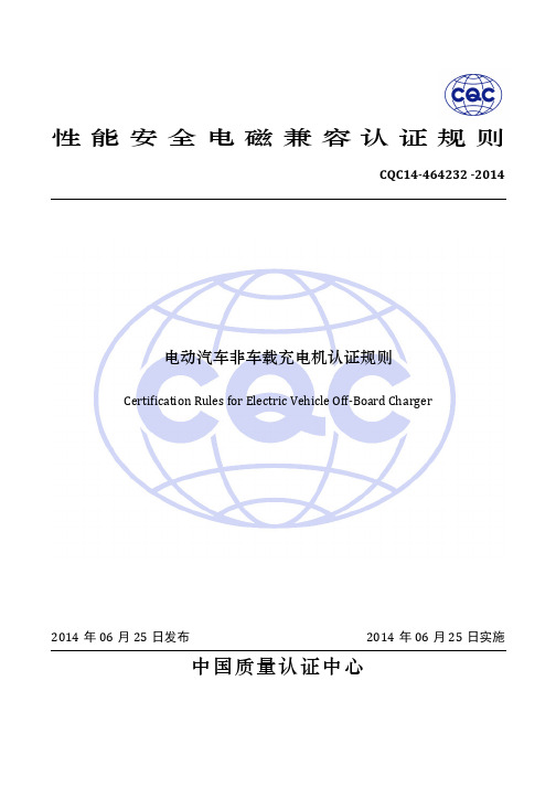 电动汽车充电机CQC认证实施规则