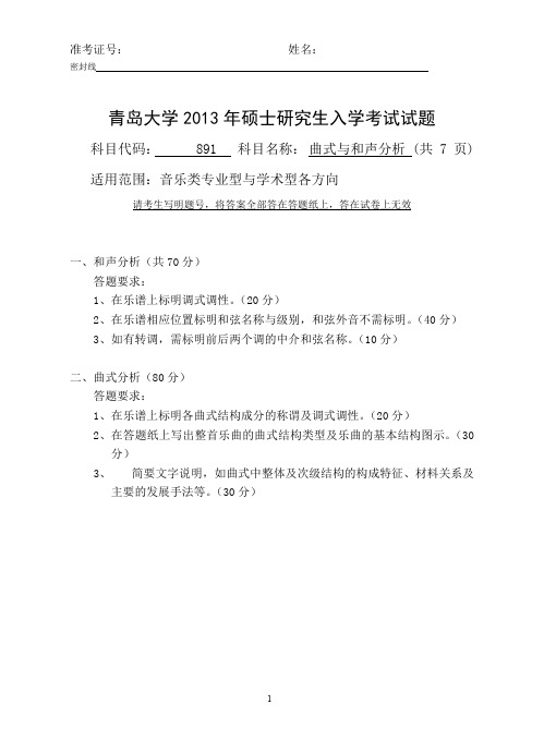2013年青岛大学考研真题891曲式与和声分析