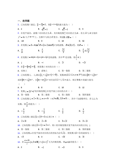 (人教版)重庆市必修第二册第二单元《复数》测试题(答案解析)