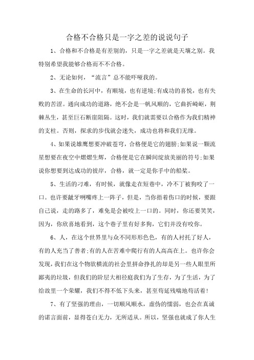 合格不合格只是一字之差的说说句子