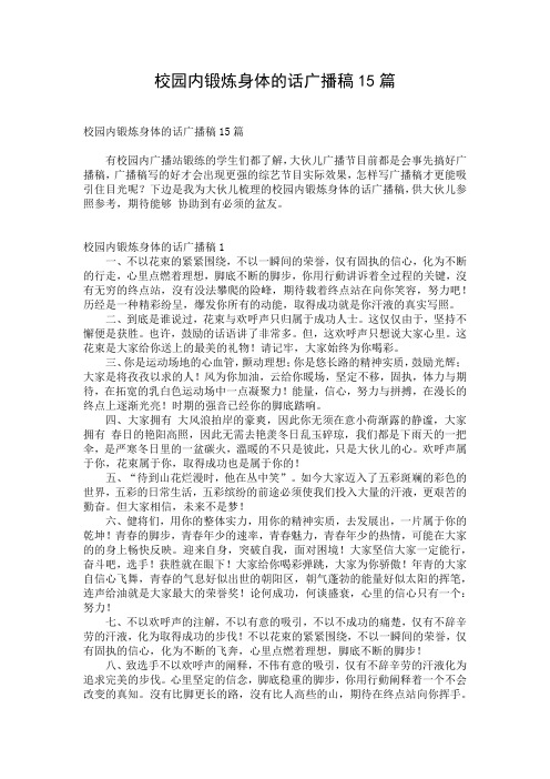 校园内锻炼身体的话广播稿15篇